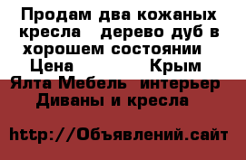 Продам два кожаных кресла , дерево дуб в хорошем состоянии › Цена ­ 40 000 - Крым, Ялта Мебель, интерьер » Диваны и кресла   